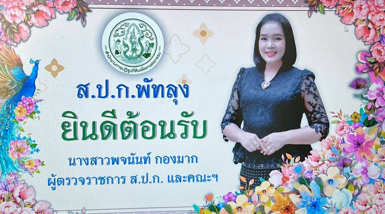 title - ผู้ตรวจราชการ ส.ป.ก. ประชุมติดตามผลการดำเนินงานตามแผนการตรวจราชการ ของ ส.ป.ก. ประจำปีงบประมาณ พ.ศ.2569 รอบที่ 1 จังหวัดพัทลุง